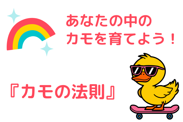 あなたの中のカモを育てうよう！予感をコントロールして成功へ導く「カモの法則」