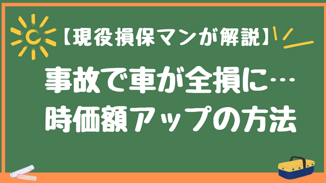 事故で車が全損時に保険金を増額する方法！やってはいけない交渉＆正しい交渉テクニック