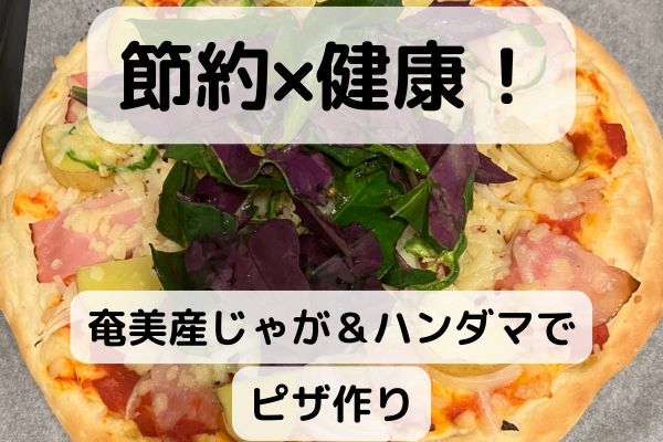 奄美産じゃが＆ハンダマ（鉄分とポリフェノールたっぷり）ピザ作り