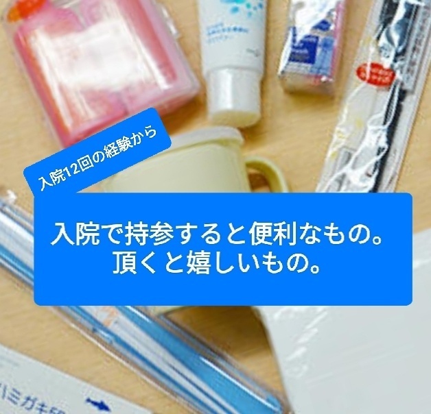 入院ノウハウ:持参すると便利なもの/頂くと嬉しいもの