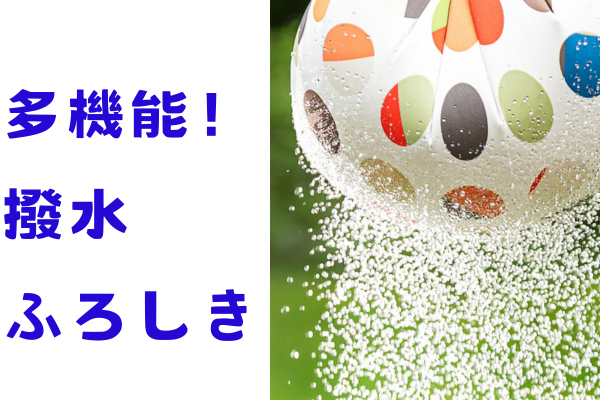 撥水ふろしきをきっかけに考える「貯める力」