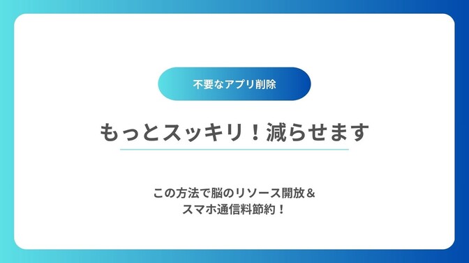 【学長ミッション】不要なアプリ、まだまだ減らせます！