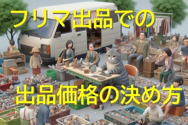 【小ネタ】メルカリに不用品を出品するなら出品価格はこう決めます!!