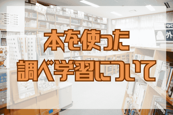 【小学生から大学生、勉強している社会人まで使える】本を使った調べ学習の重要性