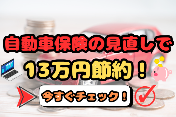 自動車保険を見直して年間13万円以上節約できた話