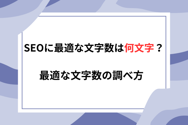 SEOに最適な文字数は何文字？最適な文字数の調べ方解説