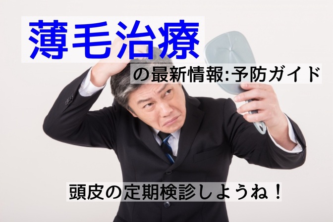 《300万円の節約⁈》薄毛治療の最新情報:予防ガイド　みんな頭皮の定期検診もしようね！