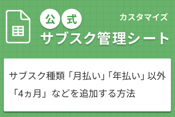 サブスク管理シートに月払い、年払い以外を追加する方法