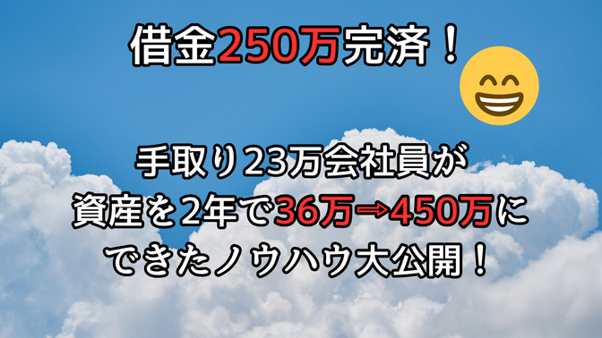 借金250万完済！手取り23万会社員が資産を2年で36万→450万にできたノウハウ大公開！