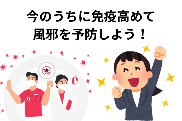 季節の変わり目は危ない！