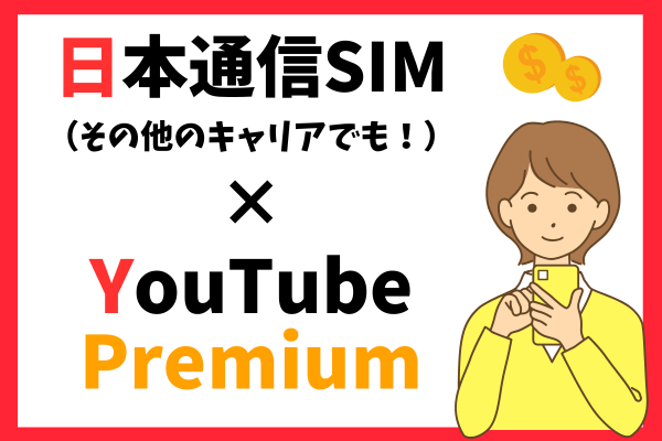 日本通信SIMで1〜2GBでも動画を十分に楽しむ方法