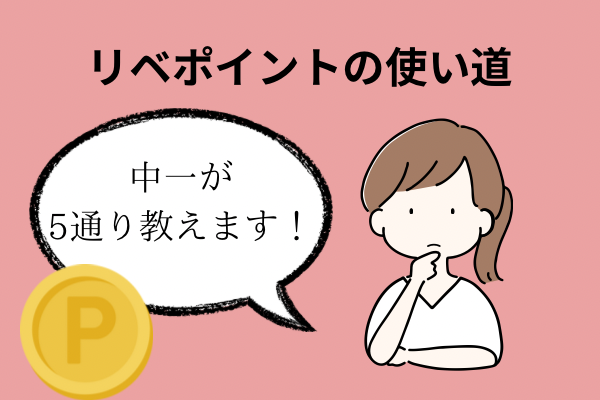ポイントの使い道