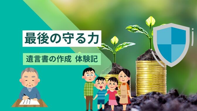 最後の「守る力」 遺言書の作成 体験記