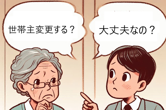 世帯主を変更すると3万7千円の値上げ！ 調べてみて分かった世帯主の変更を止めた訳