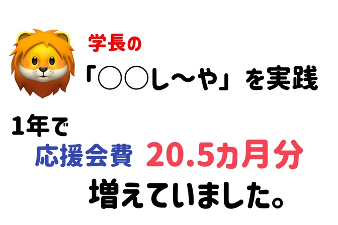 【お金についての成功体験】学長の○○し〜やを実践したら1年で応援会費20.5カ月分増えていました。