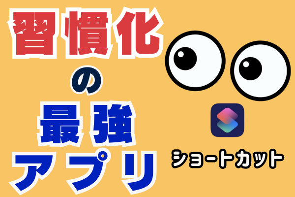 【iPhoneユーザー必見！】習慣化の最強アイテム「ショートカットアプリ」