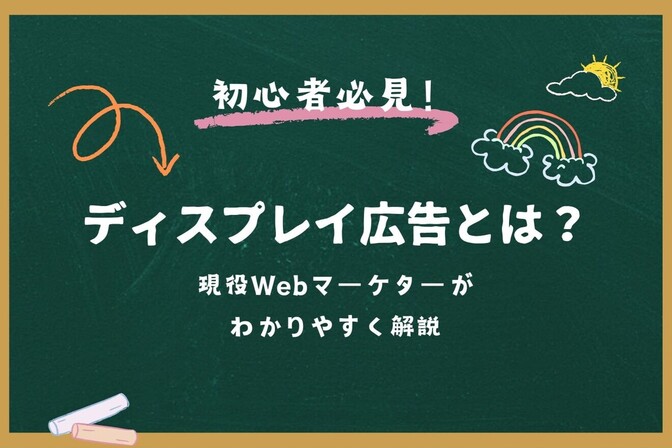 ディスプレイ広告とは…？初心者でもわかるように解説！