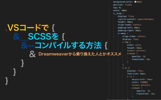 VS CodeでSCSSをコンパイルする方法