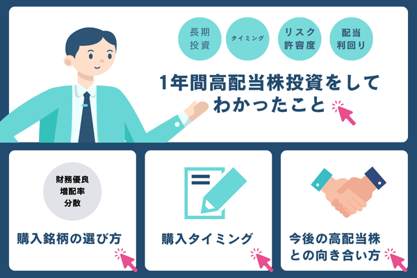 高配当株投資を始めて1年が経過してわかったこと②購入タイミング編パート２