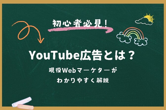 YouTube広告とは？初心者でもわかるように主要な配信フォーマット5つを解説！