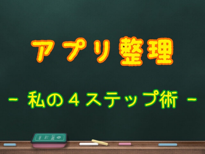 アプリ整理　〜私の４ステップ術〜
