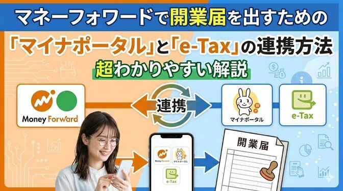 マネーフォワードで開業届を出すための「マイナポータル」と「e-Tax」の連携方法を超わかりやすく解説