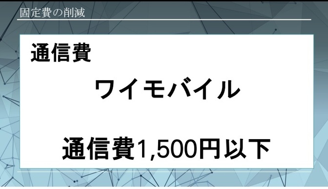 ワイモバイルで通信費1,500円以下
