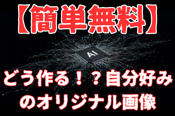 【簡単無料】どう作る！？自分好みのオリジナル画像
