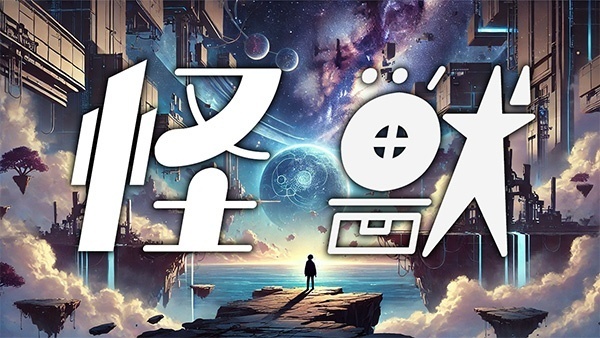 この世界は好都合に未完成