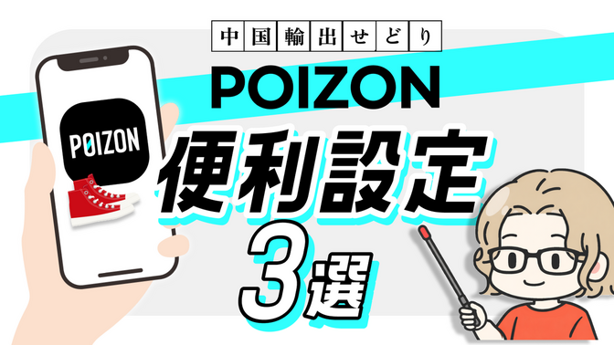 POIZON｜中国輸出せどり｜アプリの便利設定3選