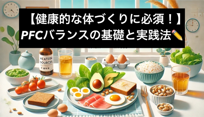 【健康的な体づくりに必須！】PFCバランスの基礎と実践法✏️