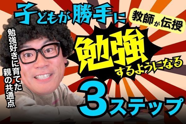 子どもが勝手に勉強する！親ができる3ステップとは？