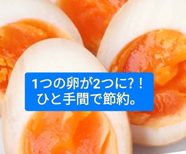 1つの卵でアレを2個作りましょう。