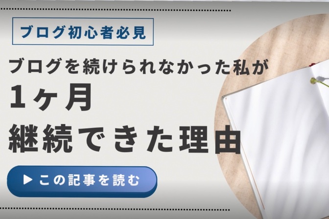 ブログを続けられなかった私が1ヶ月継続できた理由