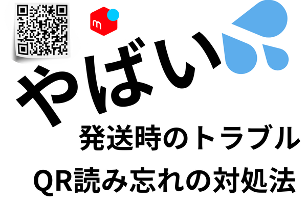 しまった😱「メルカリ＆フリマ販売：パケットポストQRコード読まずに投函しちゃった」