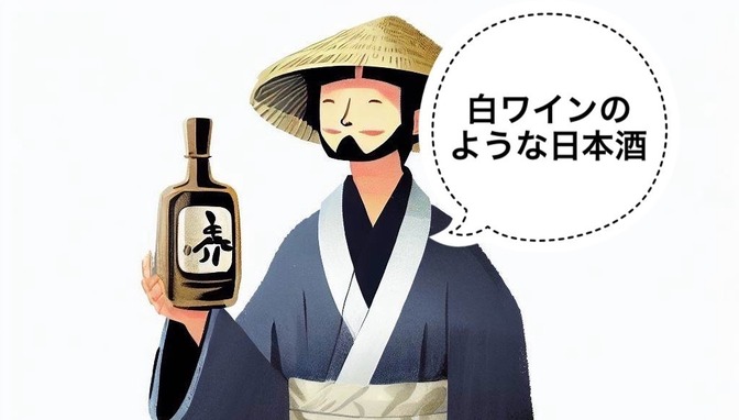 【日本酒】白ワインのような日本酒3選
