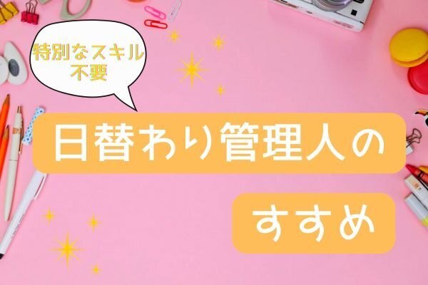 あなたもできる‼️日替わり管理人のすすめ🔰