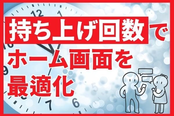 【アプリ整理のコツ！】スクリーンタイムの持ち上げ回数で配置を最適化
