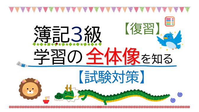 【簿記3級】学習の全体像🐥　と　出題内容📖　《復習》／勉強法📝［試験対策］🈴