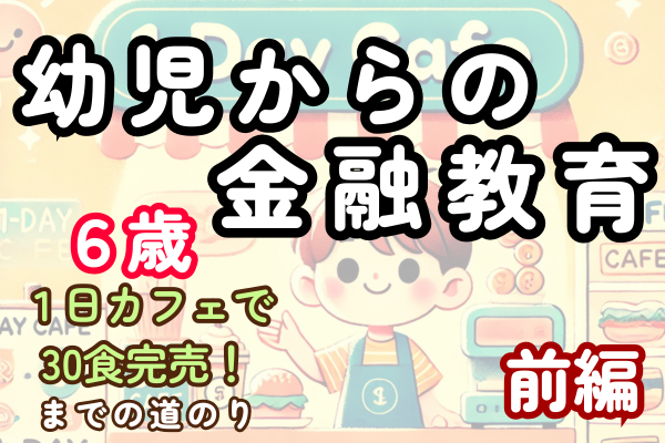4歳で商売デビュー⁉️　遊びながら学ぶ金融教育【前編】　誕生日プレゼントの「１日カフェ」準備までの話
