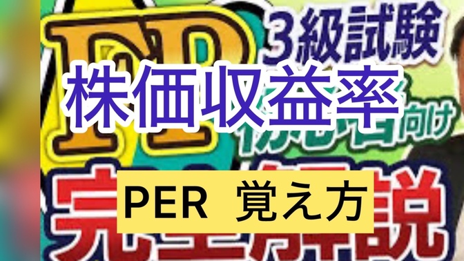 FP３級試験　おさえておきたい株価収益率　PER覚え方