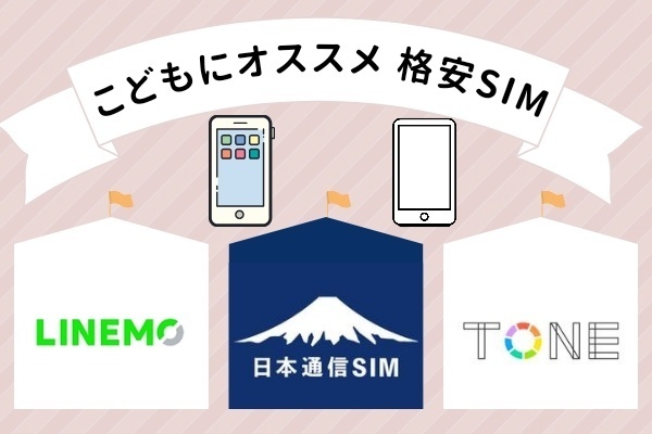 お子さんにオススメの格安SIM3選！！