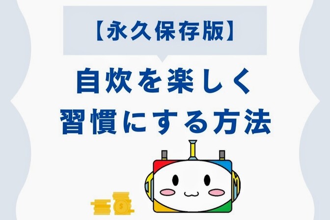 【永久保存版】自炊を楽しく習慣にする方法