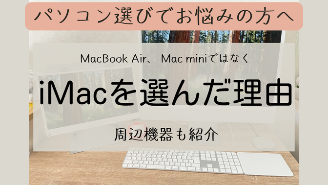 iMacを購入した理由と周辺機器紹介_ MacBook Air、Mac miniではなくiMac