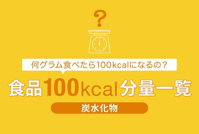 主食（炭水化物）100kcalの分量一覧