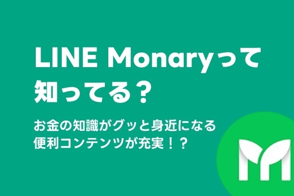 LINE Monaryって知ってる？お金の知識がグッと身近になる便利コンテンツが充実！？