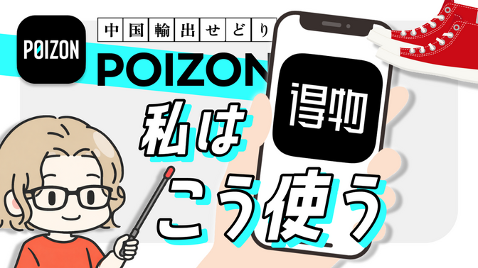 POIZON｜中国輸出せどり｜私は「得物」こう使う