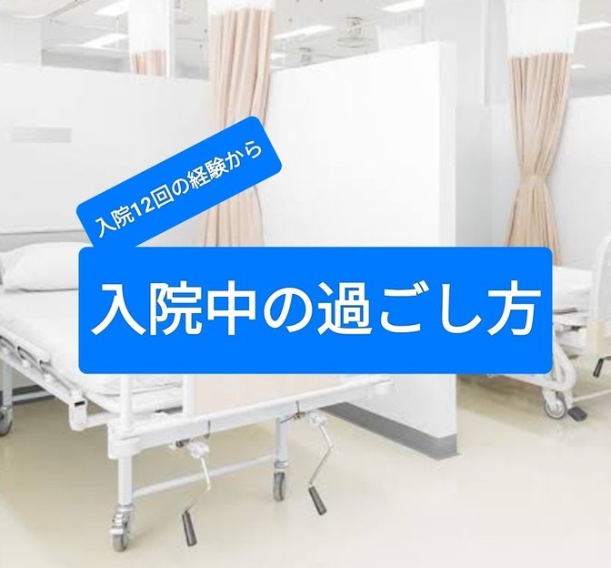 12回の入院経験から、入院中の過ごし方のご提案。