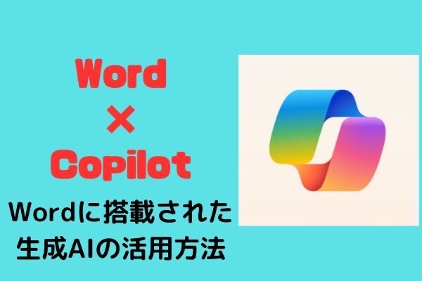 Copilot×Wordを活用方法（officeのサブスク加入が必要）