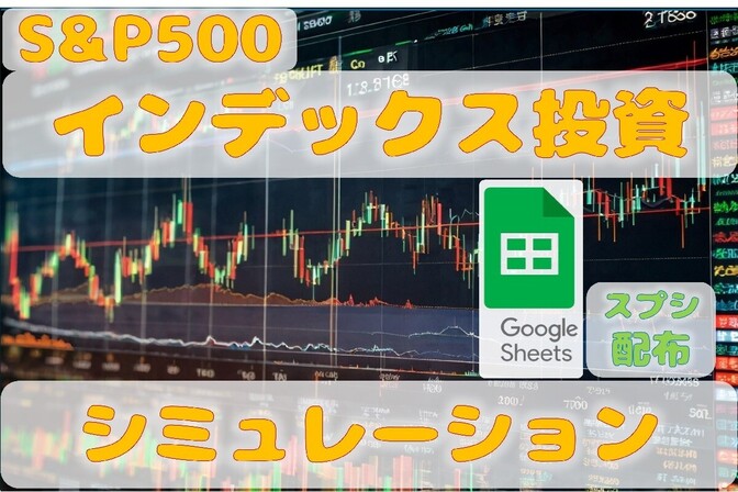 インデックス投資リアルシミュレーション（S&P500）